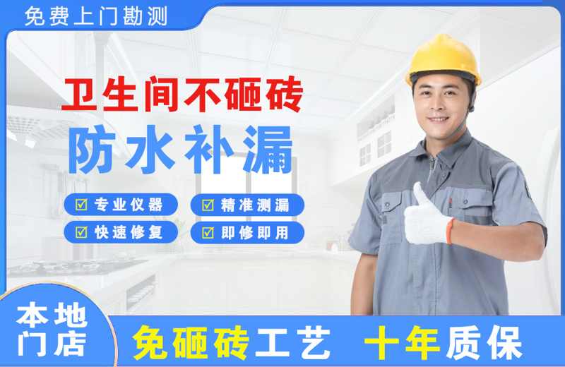 若尔盖卫生间不砸砖修补漏水